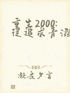 重生2000:从追求青涩校花同桌开始全文小说