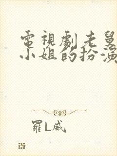 电视剧老舅中周小姐的扮演者