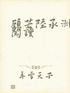 顾芒陆承洲全本阅读