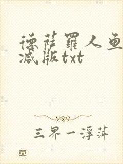 德萨罗人鱼无删减版txt