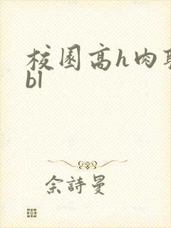 校园高h肉耽文bl