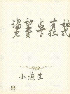 渴望占有她漫画免费下拉式免费阅读