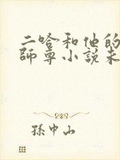二哈和他的白猫师尊小说未删减网盘