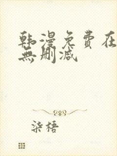 韩漫免费在线看无删减