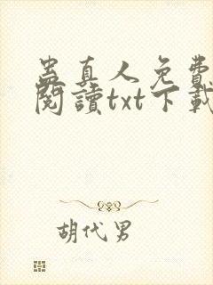 蛊真人免费全文阅读txt下载