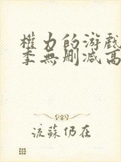 权力的游戏第六季无删减高清
