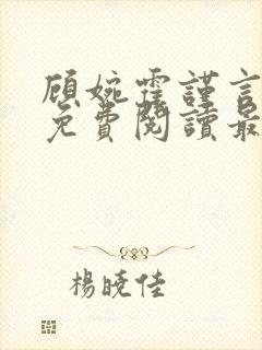 顾婉霍谨言全文免费阅读最新章节