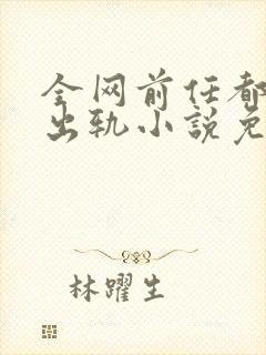 全网前任都想她出轨小说免费阅读