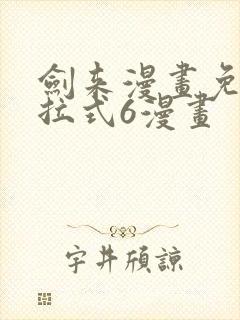 剑来漫画免费下拉式6漫画