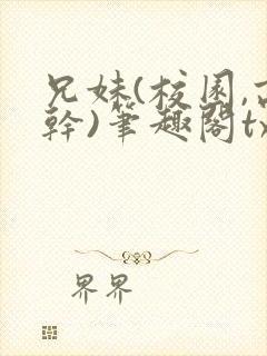 兄妹(校园,高干)笔趣阁txt封面