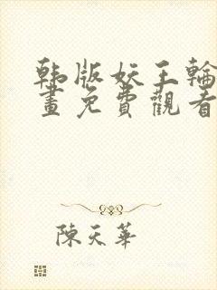 韩版妖王轮眼漫画免费观看封面