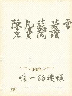 陈凡苏若雪全文免费阅读