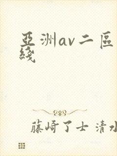亚洲av二区在线