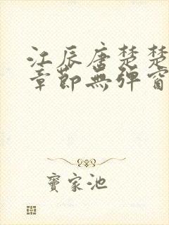 江辰唐楚楚最新章节无弹窗笔趣阁封面