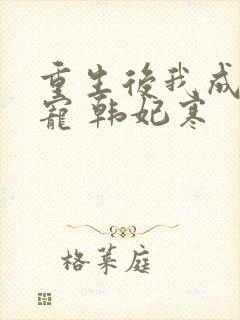 重生后我成了团宠 韩妃寒
