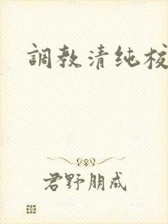调教清纯校花h