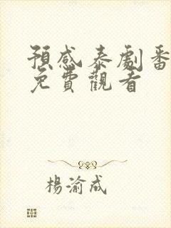 预感泰剧番外篇免费观看