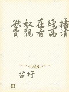 欲奴在线播放免费观看高清
