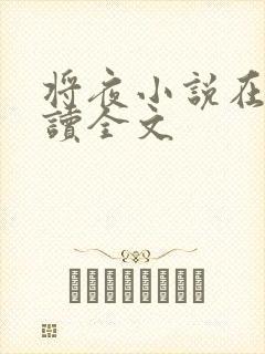 将夜小说在线阅读全文封面