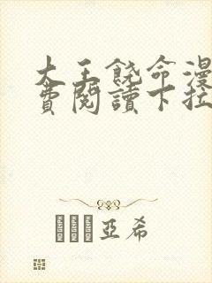 大王饶命漫画免费阅读下拉式漫画