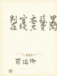 判官木苏里小说在线免费阅读