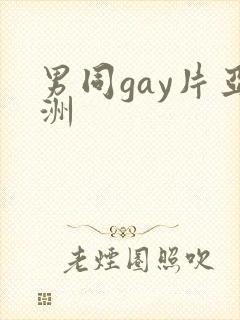 男同gay片亚洲