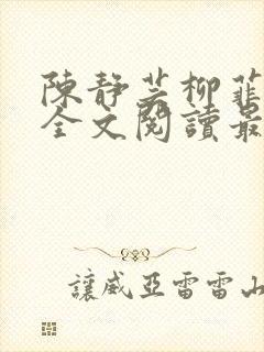 陈静芸柳菲小说全文阅读最新章节