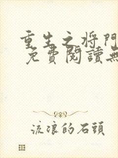 重生之将门毒后 免费阅读无弹窗