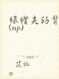 绿帽夫的背德妻(np)封面