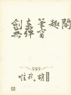 剑来笔趣阁免费无弹窗
