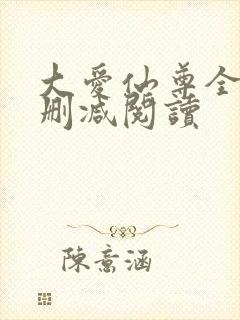 大爱仙尊全文无删减阅读