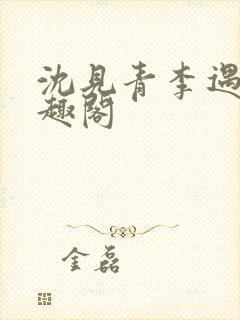 沈见青李遇泽笔趣阁