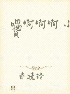 嗯啊啊啊 小骚货封面
