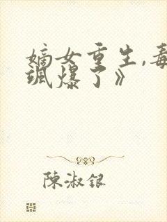 嫡女重生,毒妃飒爆了》