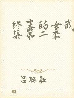 终末的女武神全集第二季