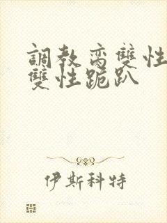 调教脔双性美人双性跪趴