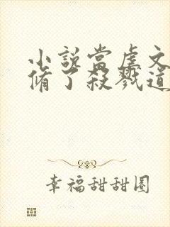小说当虐文女主修了杀戮道全文
