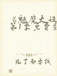 《魅魔大姐姐》第1季免费观看全集