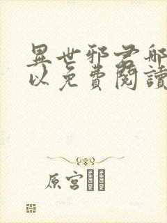 异世邪君哪里可以免费阅读封面