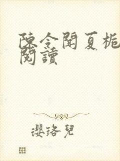 陈令闻夏栀免费阅读封面