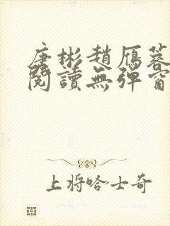 唐彬赵雁蓉免费阅读无弹窗笔趣阁封面