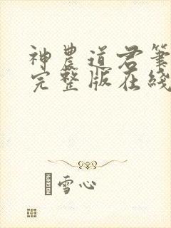 神农道君笔趣阁完整版在线阅读