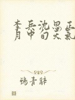 李兵沈思正值十月中旬天气炎热闪封面