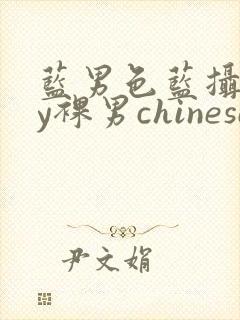 蓝男色蓝摄gay裸男chinese