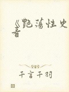 《艳荡性史》观看