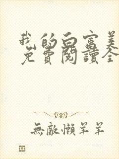 我的白富美老婆免费阅读全文封面