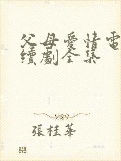 父母爱情电视连续剧全集