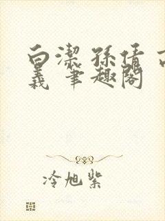 白洁 孙倩 高义 笔趣阁