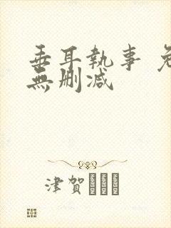 垂耳执事 免费无删减