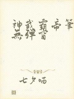 神武霸帝笔趣阁无弹窗
